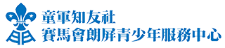 童軍知友社賽馬會朗屏青少年服務中心
